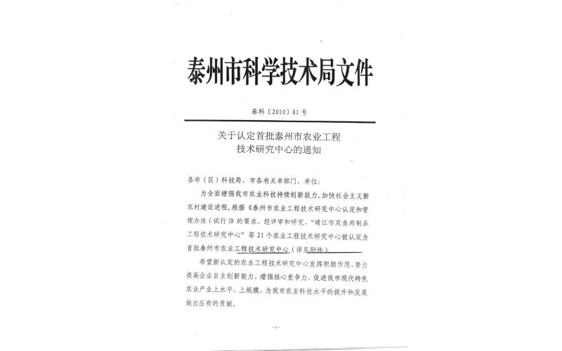 公司獲得“泰州市首批農(nóng)業(yè)工程技術(shù)研究中心”認(rèn)定